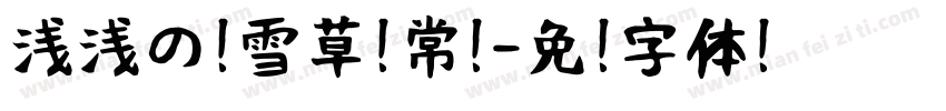 浅浅の积雪草 常规字体转换